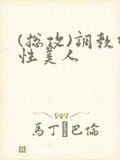 (总攻)调教双性美人