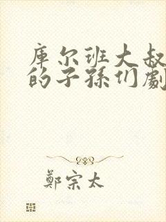 库尔班大叔和他的子孙们剧情介绍