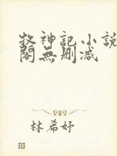 牧神记小说笔趣阁无删减封面