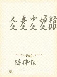 人妻少妇精品久久久久久000