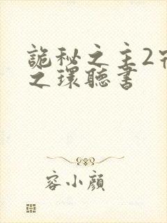 诡秘之主2宿命之环听书