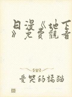 日漫《地下偶像》免费观看完整版_sana