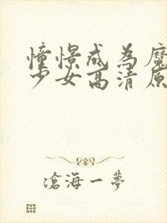 憧憬成为魔法的少女高清原版