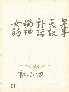 女娲补天是哪国的神话故事