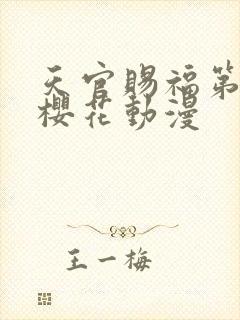 天官赐福第二季樱花动漫封面