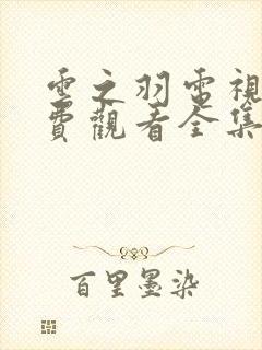 云之羽电视剧免费观看全集完整版