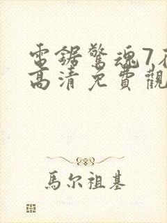 电锯惊魂7在线高清免费观看国语