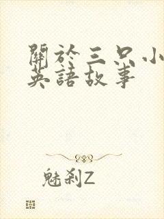 关于三只小猪的英语故事