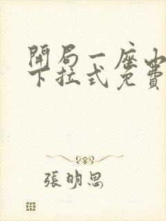 开局一座山漫画下拉式免费封面