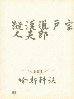 糙汉猎户家的美人夫郎