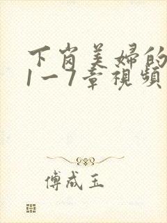 下岗美妇的肉唇1一7章视频