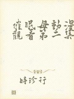 催眠母动漫免费观看第二集在线观看