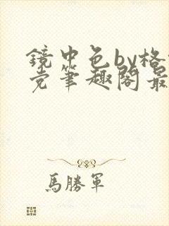 镜中色by格格党笔趣阁最新章节