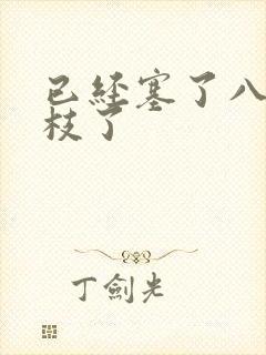 已经塞了八颗荔枝了