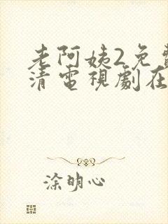 老阿姨2免费高清电视剧在线封面