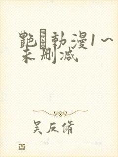 艳鉧动漫1～6未删减