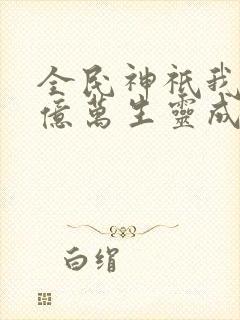 全民神祇我献祭亿万生灵成神动漫在线观看