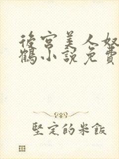 后宫美人奴闲云鹤小说免费阅读最新封面