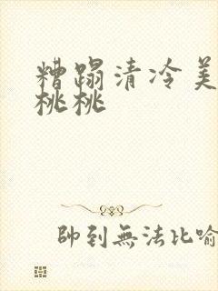 糟蹋清冷美人 桃桃