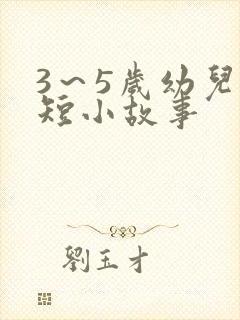 3～5岁幼儿简短小故事