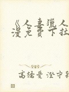 《人妻猎人》韩漫免费下拉式漫画