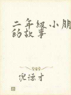 二年级小朋友听的故事