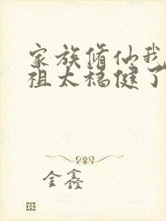 家族修仙我家老祖太稳健了笔趣阁封面