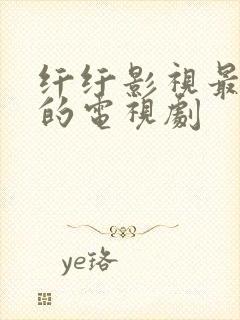 纤纤影视最好看的电视剧