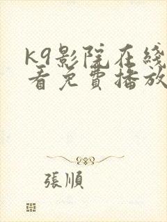 k9影院在线观看免费播放电视剧