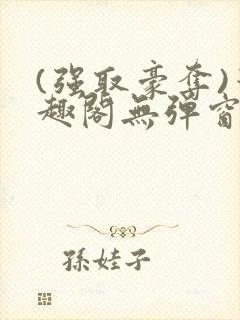 (强取豪夺)笔趣阁无弹窗封面