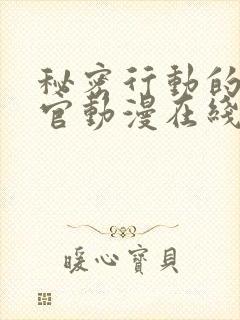 秘密行动的搜查官动漫在线观看