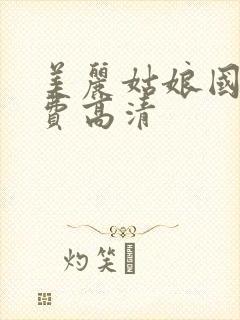 美丽姑娘国语免费高清