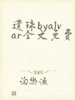 遗珠byalvar全文免费阅读笔趣阁封面