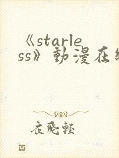 《starless》动漫在线观看免费观看