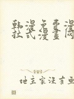 韩漫免费漫画下拉式漫画网站封面