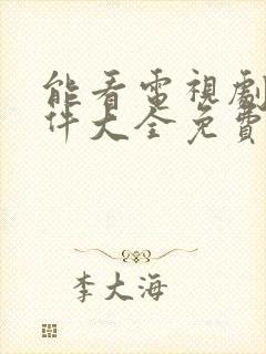 能看电视剧的软件大全免费可投屏封面