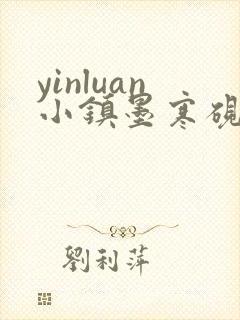 yinluan小镇墨寒砚笔趣阁