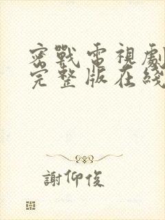 密战电视剧免费完整版在线观看