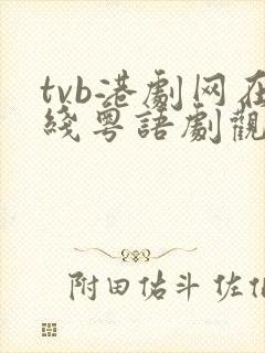 tvb港剧网在线粤语剧观看封面