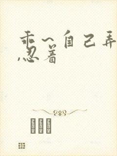 乖～自己弄跳蛋,忍着