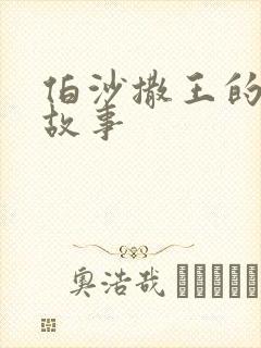 伯沙撒王的盛宴故事