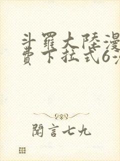 斗罗大陆漫画免费下拉式6漫画最新