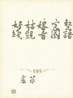 好姑娘完整版在线观看国语免费高清