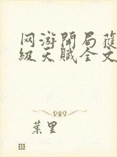 网游开局获得神级天赋全文阅读