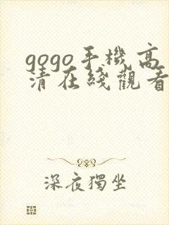 gogo手机高清在线观看免费完整版