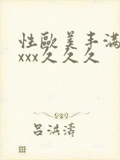 性欧美丰满熟妇xxx久久久