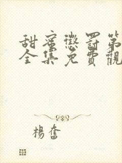 甜蜜惩罚第二季全集免费观看