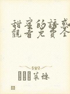 甜蜜的诱惑在线观看免费全集电视剧封面