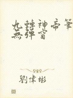 九转神帝笔趣阁无弹窗封面