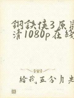 钢铁侠3原版超清1080p在线封面